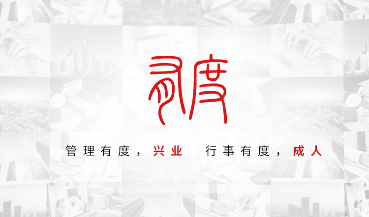 管理有度，兴业 行事有度，成人